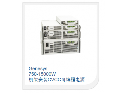 750-15000W 機(jī)架安裝CVCC可編程電源